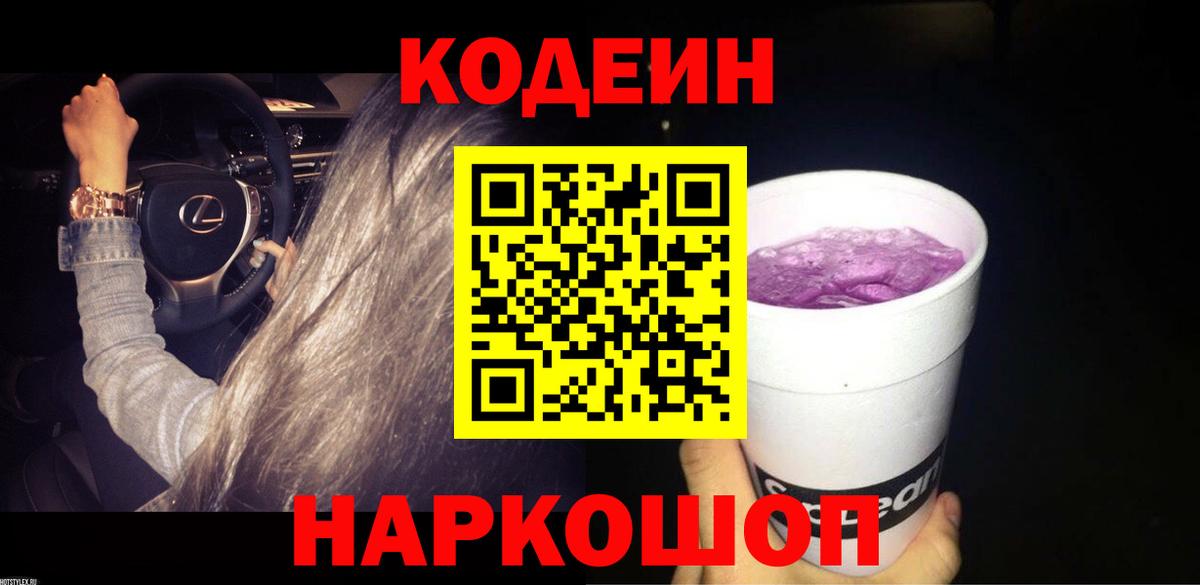 Codein Purple Drank  Вход с VPN  Черногорск 